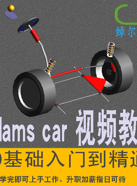 Adams car视频教程2023软件入门精通案例整车分析悬架稳定杆多体