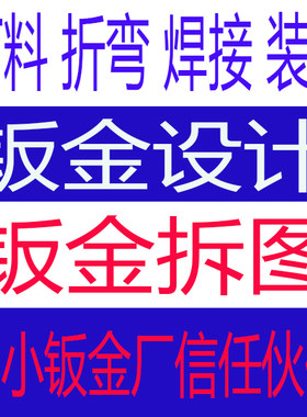 钣金拆图壳罩设计下料制图dwg展开图代画机架方通折柜建模pdf展开