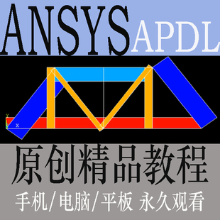 ANSYS APDL视频教程经典界面命令流有限元软件参数化工程实2023