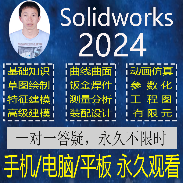 Solidworks2024视频教程SW2023软件建模钣金工程图零基础到精通