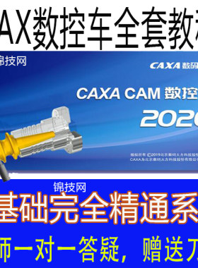 CAXA数控车2020CAM软件数控编程视频教程画图后处理后置2022刀库