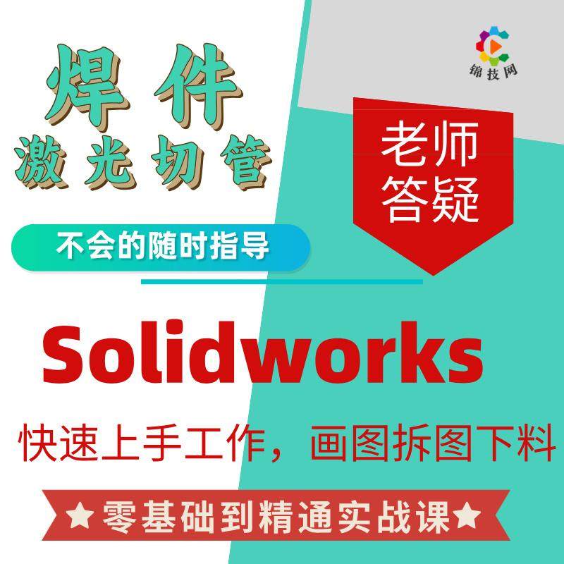 SolidWorks激光切管画设计·创作/影音游戏