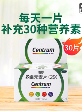 惠氏善存29多维元素片30片成人补充维生素矿物质复合维生素