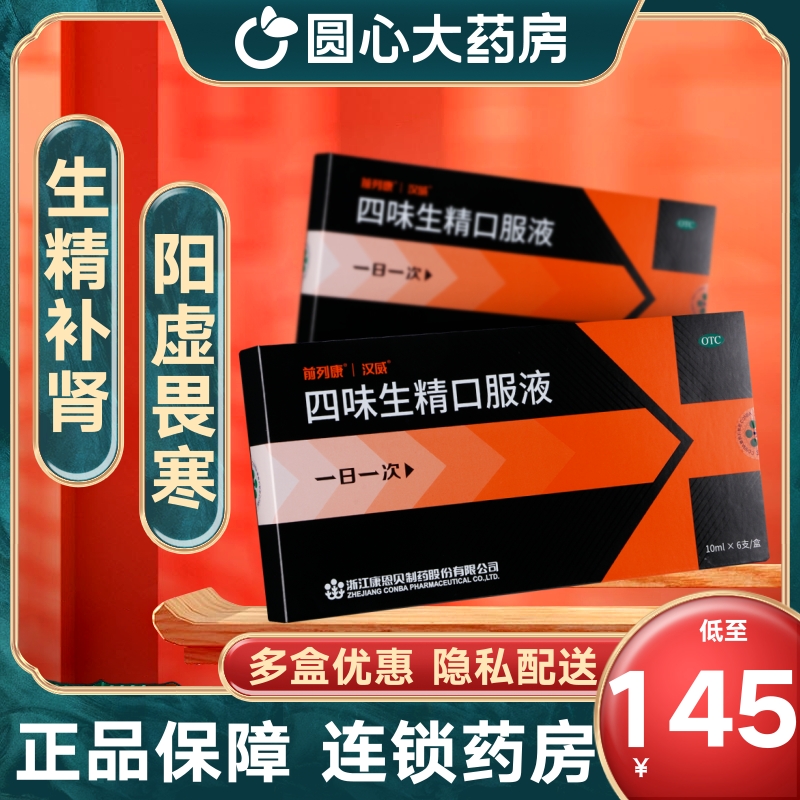 康恩贝汉威四味生精口服液6支益气宁神温补肾阳生精阳虚畏寒nk