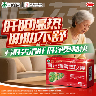 广西玉林复方鸡骨草胶囊 0.5g*40粒肝胆湿热药房正品旗舰店非丸80