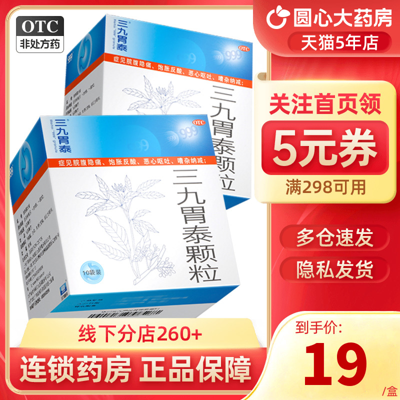 【999】三九胃泰颗粒20g*10袋/盒【大规格10袋】胃痛胃炎湿热浅表性胃炎止痛