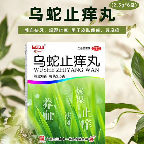 [白云山]乌蛇止痒丸0.125g*20丸*6袋/盒