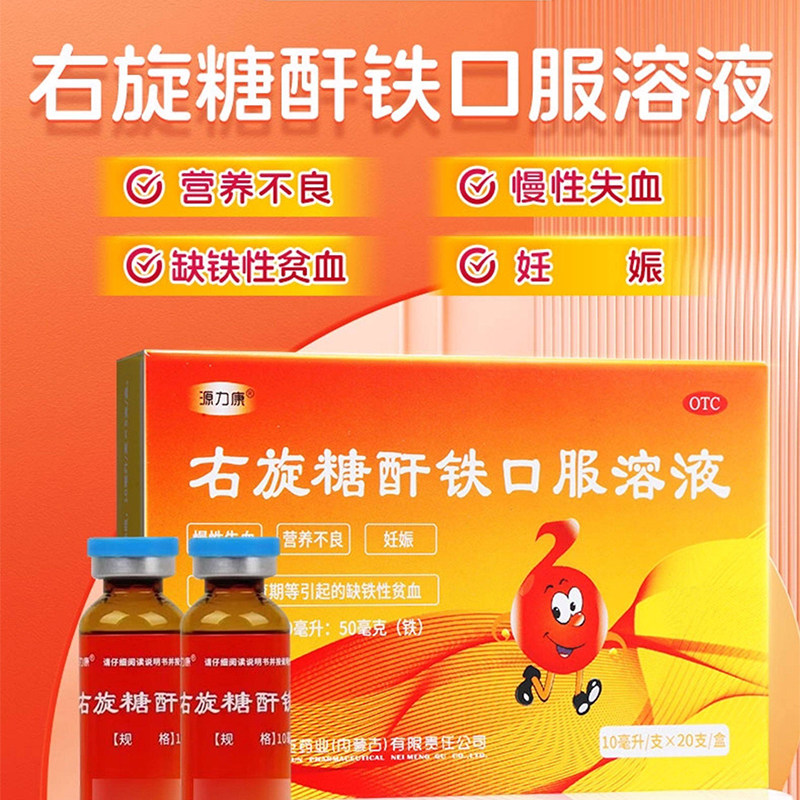 源力康右旋糖酐铁口服溶液10ml*20支口服液康臣药房旗舰店正品
