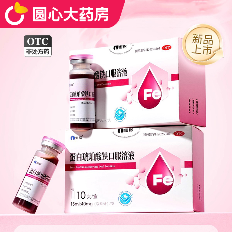 仙琚蛋白琥珀酸铁口服溶液15ml*10支妊娠哺乳期引起的缺铁性贫血