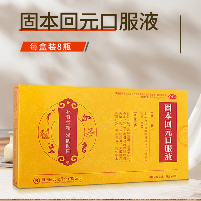 回元固本回元口服液20ml*8瓶补肾益精滋阴助阳正品药房官方旗舰店