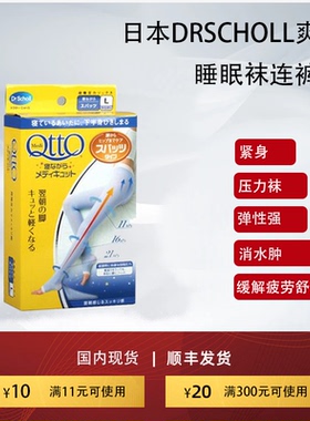 日本DrScholl爽健QttO睡眠袜连裤袜压力袜消水肿缓解疲劳非瘦腿袜