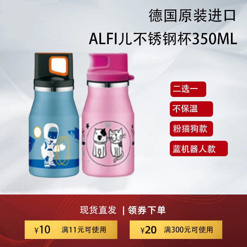 德国原装进口ALFI艾飞不锈钢水杯成人儿童卡通运动密封杯350ml
