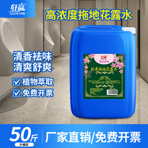 50斤装拖地花露水祛味持久留香