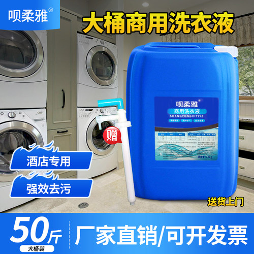 大桶装洗衣液50斤干洗店家用酒店宾馆专用持久留香高浓度商用大瓶