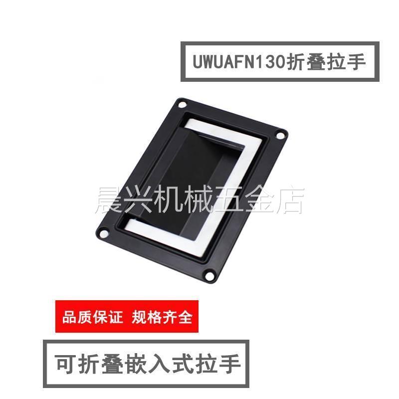 UWUAFN130 可折叠嵌入式拉手弹簧拉手 方盒暗把手工业箱A-5003-1Z
