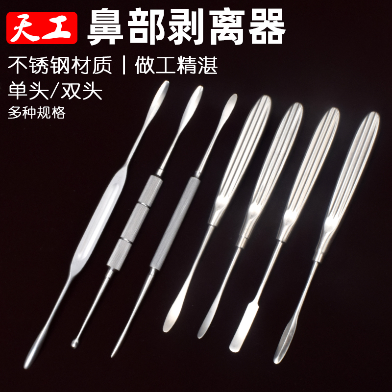 天工鼻综合手术器材鼻骨膜剥离器鼻中隔剥离子鼻子纠正器械带刮勺