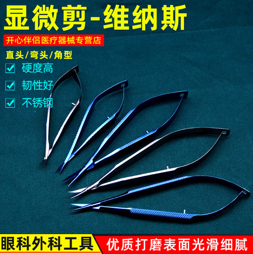 显微器械维纳斯剪尖细角膜剪