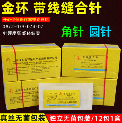 上海金环缝合线带针医用口腔牙科外科手术丝线不可吸收3 4美容2-0