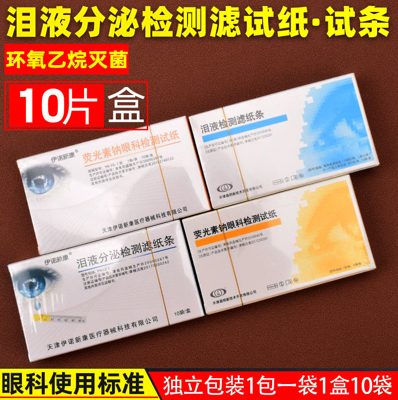 晶明荧光条眼科试纸荧光素钠试纸人工泪液检测滤纸条泪液分泌试纸