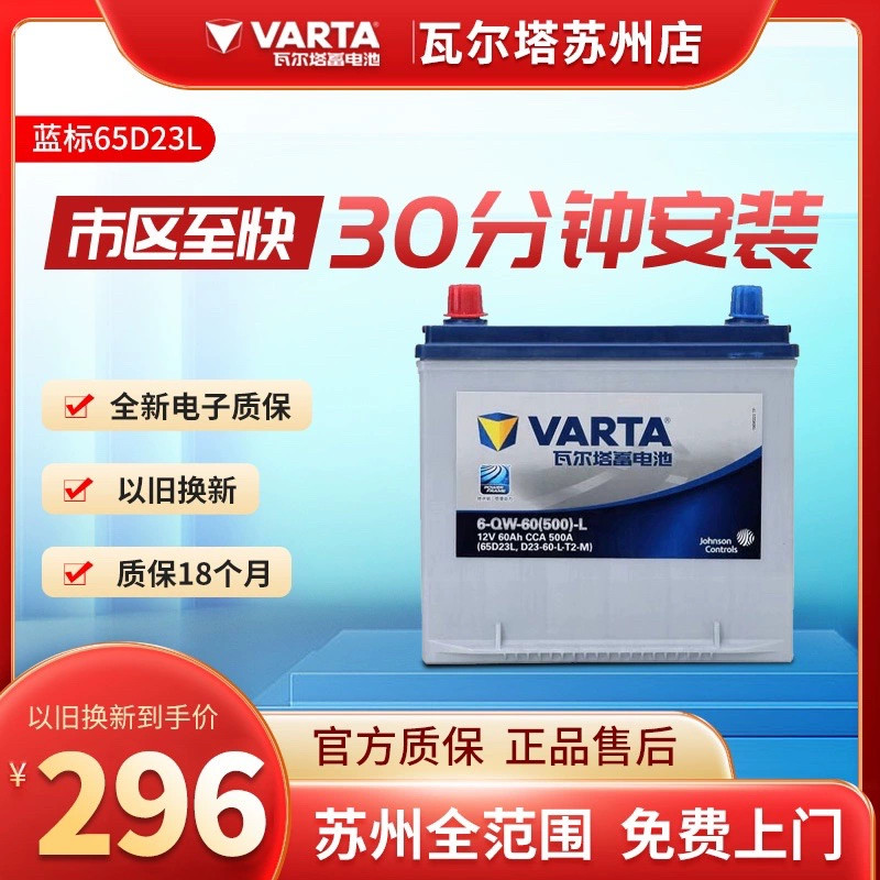 苏州瓦尔塔65D23L上门安装