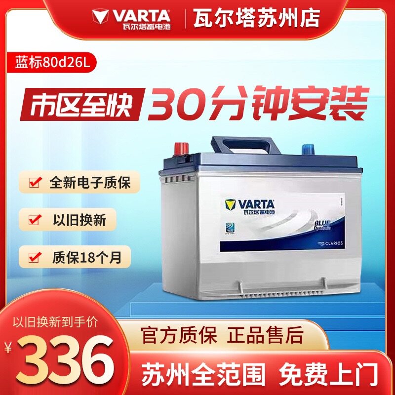 苏州瓦尔塔蓄电池80D26LR12v70ah