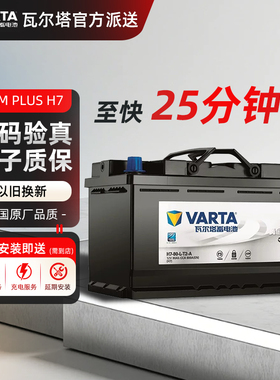 瓦尔塔H7-80-L-T2-AGM启停汽车电瓶适配奔驰CE宝马3系沃尔沃V40