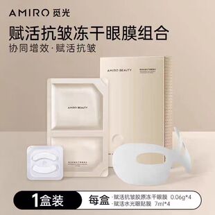 现货AMIRO觅光抗皱冻干眼膜V脸面膜BEAUTY焕时提拉紧致面颈膜