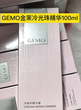 GEMO金茉冷光珠精华露凝胶