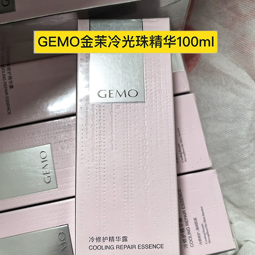 GEMO金茉冷光珠精华露凝胶