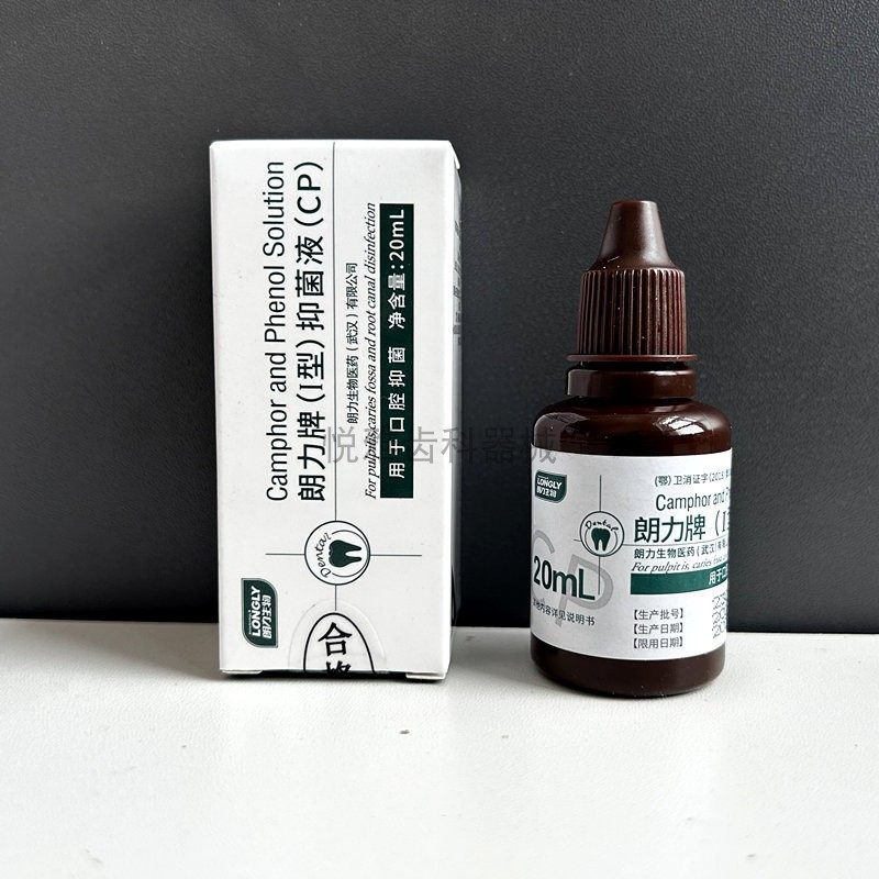 口腔牙科材料 朗力 I型 樟脑 CP 樟脑酚 溶液 碘 甘油 朗力FC20ml,美容美体仪器,口腔护理设备礼盒,淘宝优惠券,粉丝福利购,淘宝优惠卷