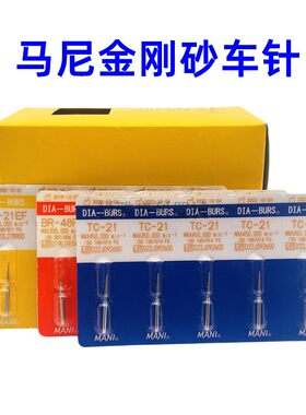 牙科材料正品日本马尼车针 玛尼MANI高速金刚砂车针型号齐5支/板