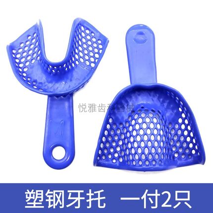 牙科材料塑钢牙托口腔取模托盘一次性塑料牙托石膏牙模托盘牙托架