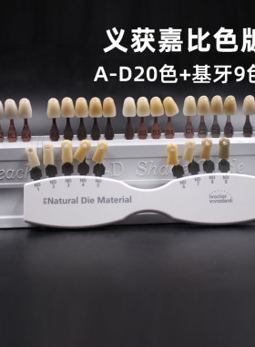 牙科义获嘉比色板29色套装 基牙比色板A-D20色比色板漂白色比色板
