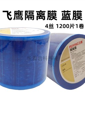 牙科一次性隔离膜 飞鹰蓝膜 白膜 蓝色保护膜 避污膜 隔离膜架子