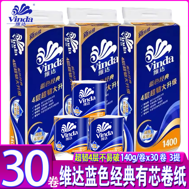 维达有芯卷纸蓝色经典4层加厚