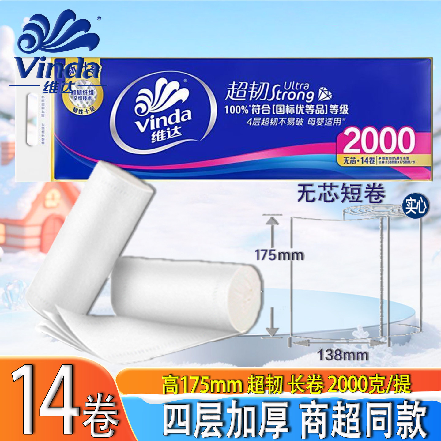 维达超韧无芯卷纸四层加厚14长卷