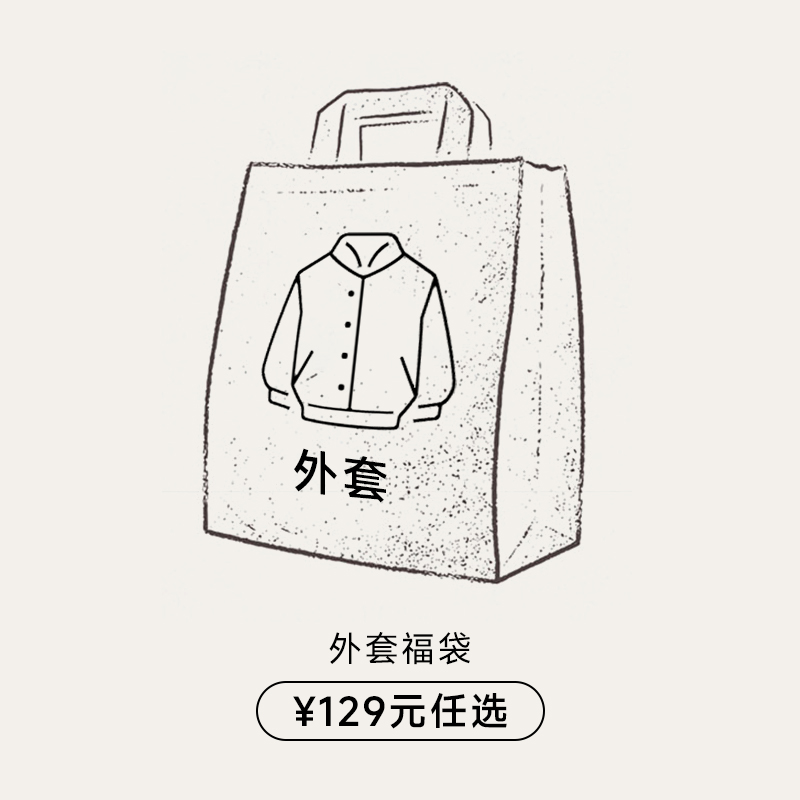 KREATE 双11限时 夹克外套清仓 自选福袋 129元任选 卖完下架！