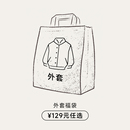 自选福袋 夹克外套清仓 129元 任选 KREATE 卖完下架 双11限时