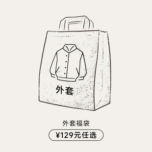 自选福袋 夹克外套清仓 129元 任选 KREATE 卖完下架 双11限时
