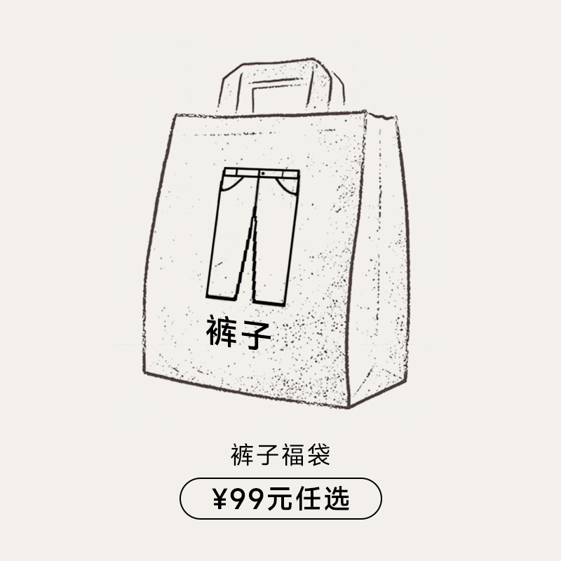 KREATE 双11限时 西裤牛仔裤清仓 自选福袋 99元任选 卖完下架！