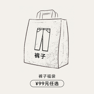 牛仔裤 清仓 卖完下架 双11限时 任选 西裤 99元 KREATE 自选福袋