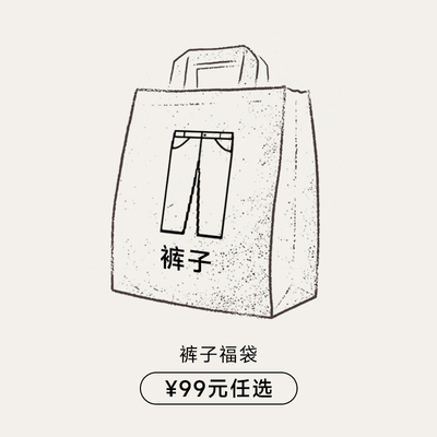KREATE 西裤牛仔裤休闲裤 限时清仓自选福袋 99元任选 卖完下架！