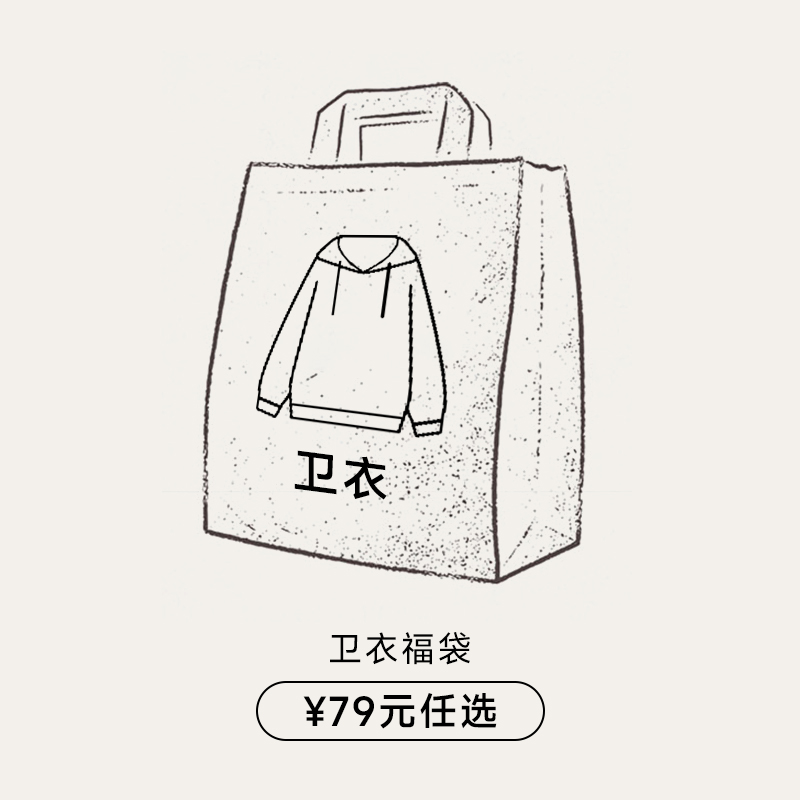 KREATE 双11限时 卫衣帽衫清仓 自选福袋 79元任选 卖完下架！