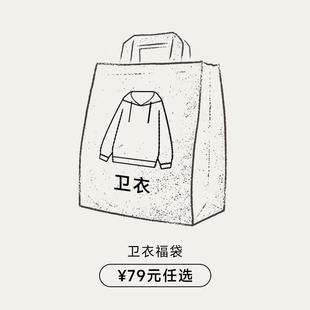 清仓 自选福袋 79元 KREATE 卖完下架 卫衣帽衫 任选 双11限时