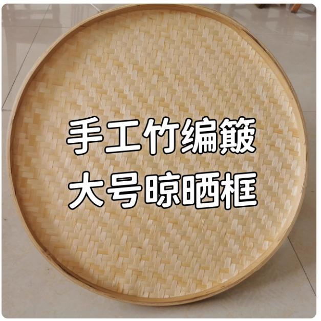 晒东西的干货网晾晒竹簸箕晒干菜干鱼干萝卜干晒物网筐晒菜神器