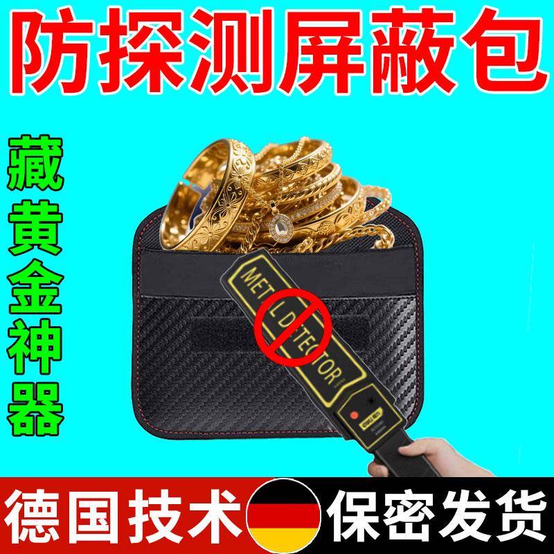 防金属探测器仪屏蔽袋藏黄金银首饰盒神器扫描手机信号物理遮蔽器