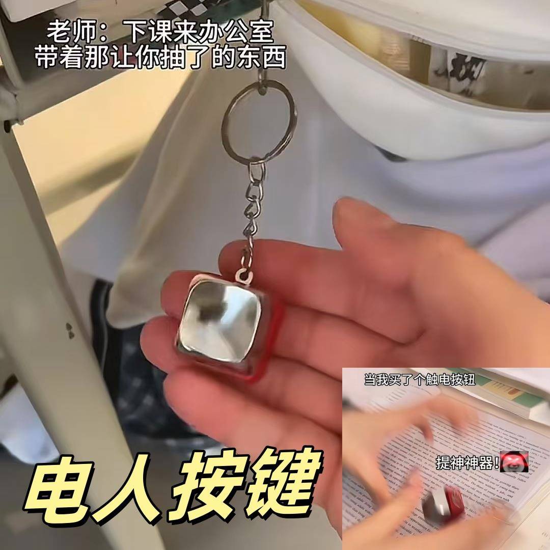 整蛊电人按键钥匙扣按压被电挂件整人恶搞玩具包挂件钥匙扣送好友
