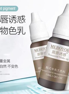 色乳漂唇纹眉眉唇诱惑美瞳线色料