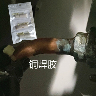 铜焊胶空调冰箱冰柜铜管生锈裂缝烂了小洞漏氟补漏胶抗高压电焊胶