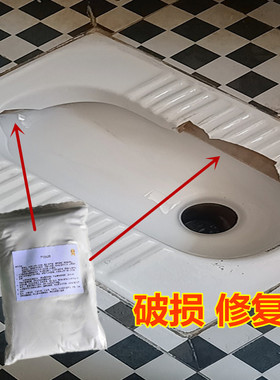蹲便器破损裂了裂了修复膏马桶便盆烂了碎片扔了补洞胶修补胶白色